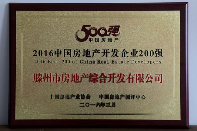 16-32016中國房地產(chǎn)開(kāi)發(fā)企業(yè)200強.jpg