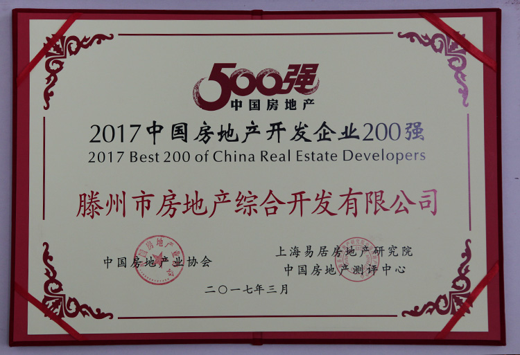 17-3-2017中國房地產(chǎn)開(kāi)發(fā)企業(yè)200強.jpg
