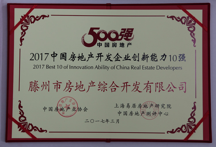 17-3-2017中國房地產(chǎn)開(kāi)發(fā)企業(yè)創(chuàng  )新能力10強1.jpg